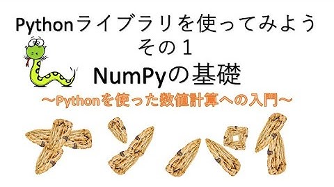 【Python入門】ライブラリを使ってみよう（１）NumPyの基礎  〜数値計算への入門〜