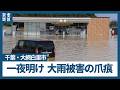 【千葉・記録的大雨】一夜明けた大網白里市、コンビニも車も冠水　被害の爪痕残る