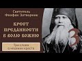 3/3 Крест преданности в Волю Божию ☦️ Феофан Затворник @Православие. Богопознание по трудам святых