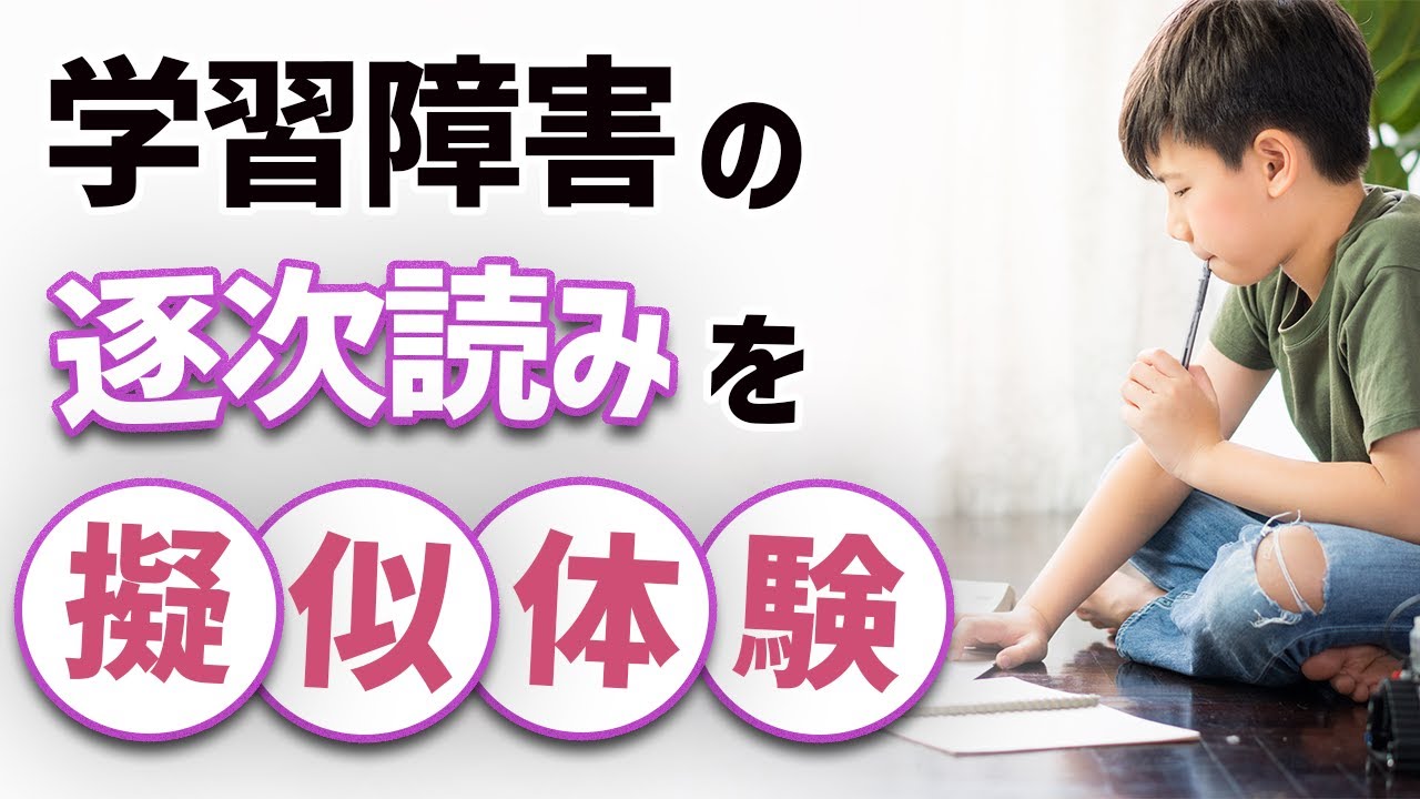 学習障害の「逐次読み」の擬似体験