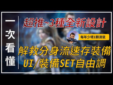 【天堂M】超推3大新功能：倉庫新功能解救分身換裝備之苦，介面大小自由調整、新切換裝備按鈕隨點即切????買天堂M鑽卡找我最安心