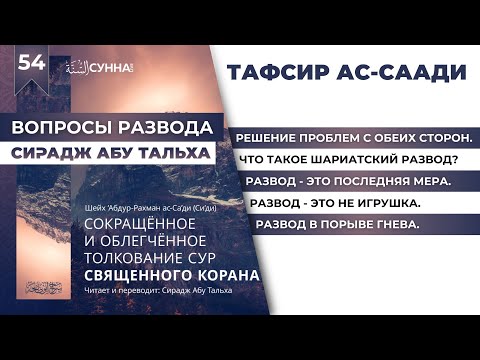 54. Тафсир Ас-Саади || Сирадж Абу Тальха