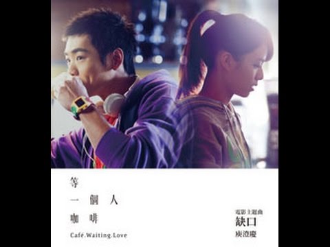 庾澄慶-缺口 〔CoveR By 真心〕