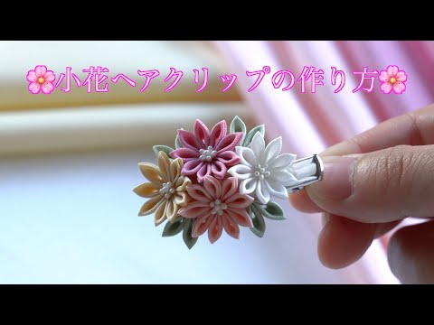 [Kanzashi flower] 🌸 How to make a florets hair clip 🌸