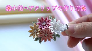 【つまみ細工】