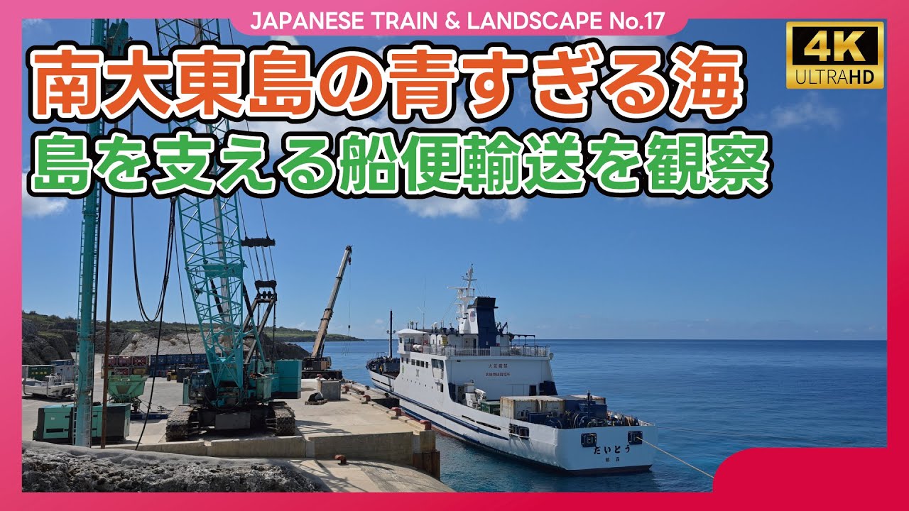 【海が青すぎる】南大東島を支える海運と絶景の海【4K】