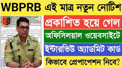 WBPRB এইমাত্র নতুন নোটিশ প্রকাশিত হয়ে (WBP Constable Interview Admit Card 2022
