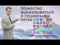 Мужество высказываться в социальных сетях