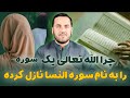 001 چرا الله تعالی یک سوره به اسم النساء نازل کرده استاد عبدالصمد قاضی زاده