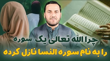 001   چرا الله تعالی یک سوره به اسم النساء نازل کرده / استاد عبدالصمد قاضی زاده