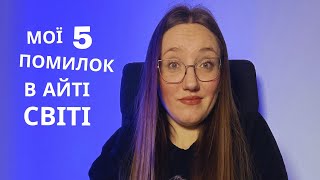 Мої 5 помилок в айті світі - My 5 mistakes in IT world