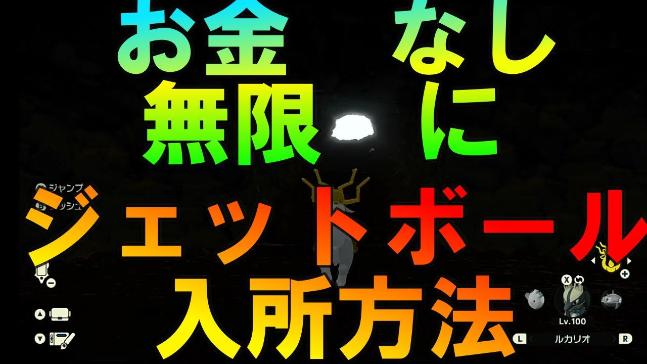 ポケモンレジェンズアルセウス お金をかけずに無限に簡単なジェットボールの入手方法 初の声出し Youtube