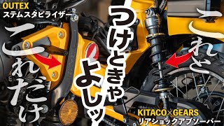 【これ必須】ハンターカブのチープな乗り心地をワンランクUPさせる夢のようなアイテムがあると聞いたんだけど… │HONDA CT125【リアサスペンション&ステムスタビライザー】