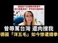 曾罵「台灣不是國家」 還肉搜我 德國「洋五毛」如今慘遭鐵拳！（2023/08/01）