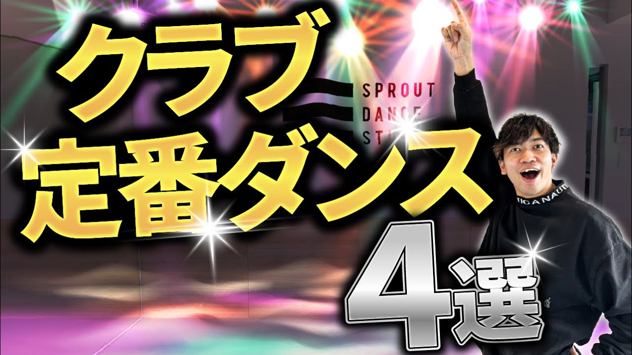 【定番ダンス】クラブで使えるチルなステップ４選【初心者向け】
