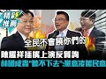 陳耀祥插嘴上演反質詢 林國成轟「聽不下去」：黨意凌駕民意【CNEWS】@TPP_Media