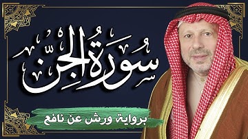 سورة الجن برواية ورش عن نافع | المصحف المرتل للقارئ : أحمد خضر الطرابلسي