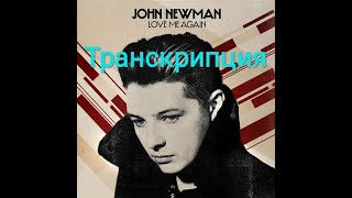 Текст песни Love me again (John Newman). Транскрипция.