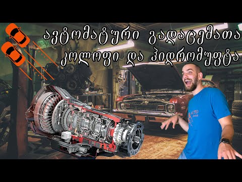 როგორ მუშაობს ავტომატური გადაცემათა კოლოფი და მისი გადაბმულობა ( ჰიდრომუფტა ) ?