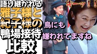 【鳥にも嫌われている皇族】語り継がれる雅子様と紀子様の鴨場接待比較 　＃皇室 #皇族＃皇后＃雅子様#紀子様 ＃秋篠宮家＃鴨場接待
