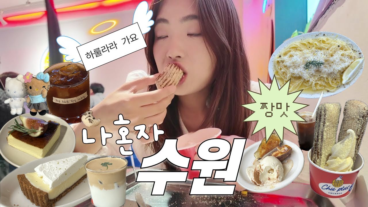 나혼자 수원 브이로그💘 수원 행궁동은 초면인데.. ㅅrㄹ5합ㄴiㄷr | 행리단길 맛집, 카페, 소품샵 투어, 빈티지샵 (눈 디지버지는 수원 여행)