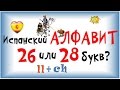 Сколько букв в испанском АЛФАВИТЕ  Произношение испанских букв