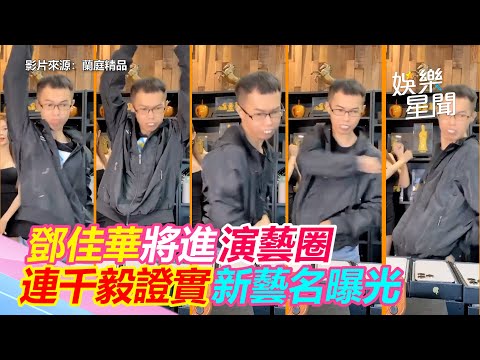 鄧佳華將進演藝圈　連千毅證實新藝名曝光｜三立新聞網 SETN.com