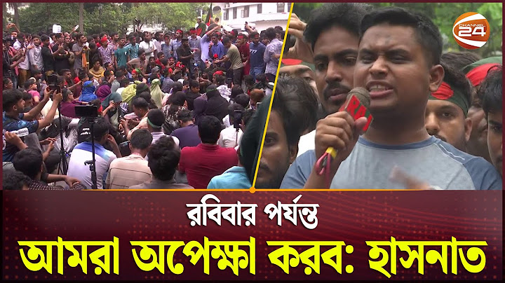 শিক্ষার্থীদের দাবির মুখে মানা হলো যে দুটি দাবি | Student Protest | Hasnat Abdullah | Channel 24