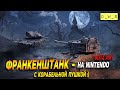 Франкенштанк - за голду на Nintendo в Wot Blitz | D_W_S