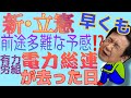 【新・立憲】さらば電力総連！枝野丸に早くも黄色信号？立憲民主党の支持母体、連合がついに分裂