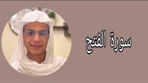 عبدالرحمن مسعد ما تيسر من سورة الفتح