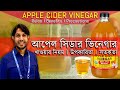 আপেল সিডার ভিনেগার খাওয়ার নিয়ম, উপকারিতা ও সতর্কতা । How to Drink Apple Cider Vinegar