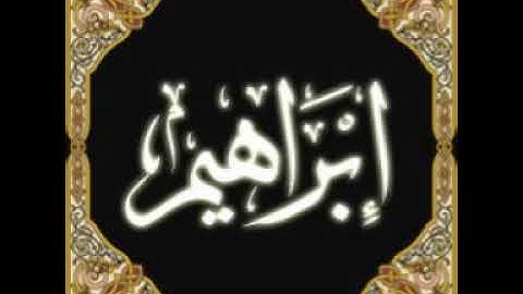 خالد الجليل سورة ابراهيم khalid al jalil surat ibrahim 2018