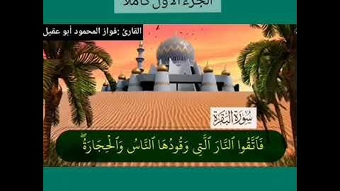 الجزء الأول كاملًا بصوت القارئ فواز المحمود 💚أبو عقيل💚