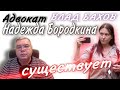 Влад Бахов. Адвокат Надежда Бородкина существует