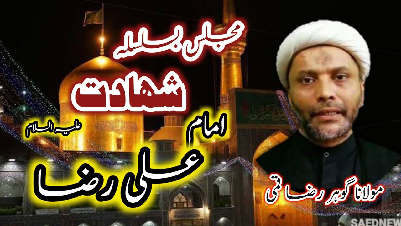 Shahadat Imam Raza a.s | by Maulana Gohar Raza Qummi (Hong Kong)