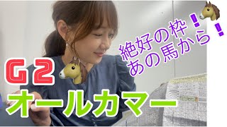 【競馬大予想!!!】オールカマー(GⅡ)大予想!!!