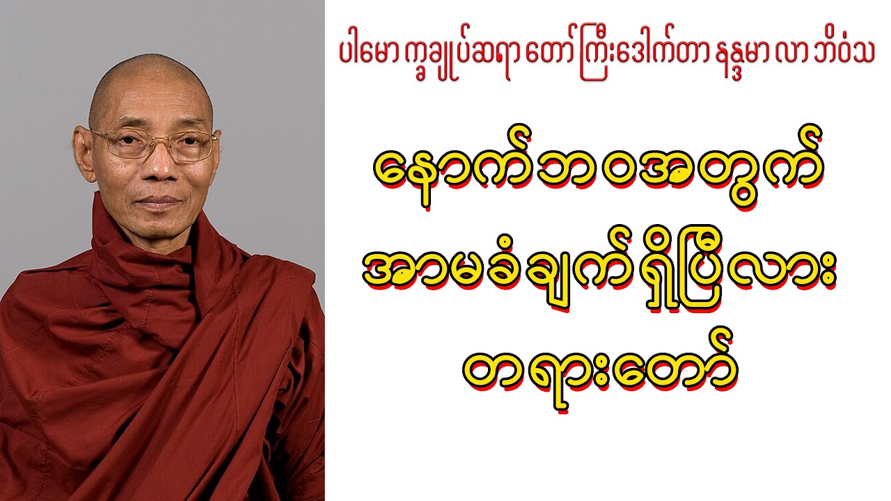 ဆရာတော်ကြီး ဘဒ္ဒန္တ ဒေါက်တာ နန္ဒမာလာဘိဝံသ၏နောက်ဘဝတွက် အာမခံချက်ရှိပြီလား တရားတော်