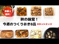 ホットクック作り置き8品&秋の味覚