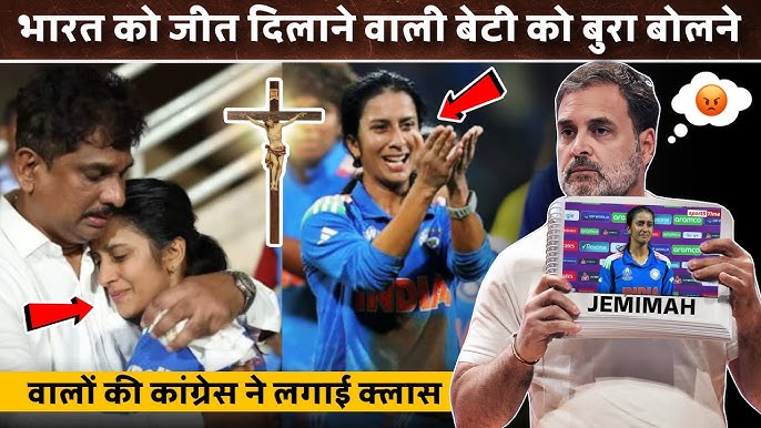 भारत को जीत दिलाने वाली बेटी को बुरा बोलने वालों की कांग्रेस ने लगाई क्लास 😂| #jemimahrodrigues