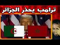 تحرك أمريكي جديد بشأن العلاقات بين المغرب و الجزائر بعد مبادرة الملك محمد السادس