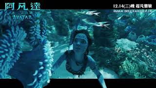 《阿凡達：水之道》(Avatar:  The Way of Water) 3D 宣傳片 (中文字幕)