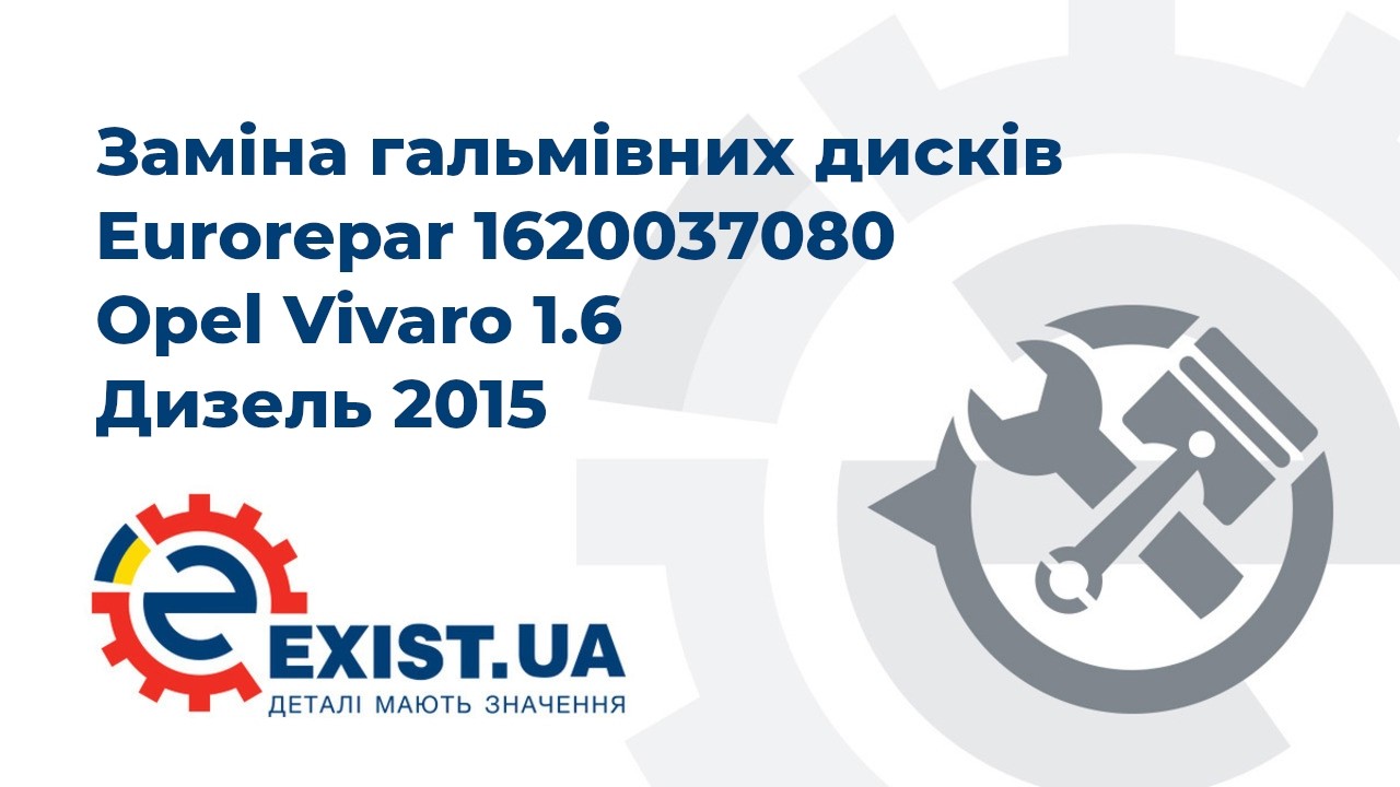 Купить Eurorepar 1620037080 по низкой цене в Украине!