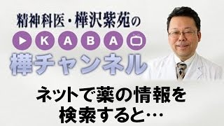 ネットで薬の情報を検索すると…　【精神科医・樺沢紫苑】