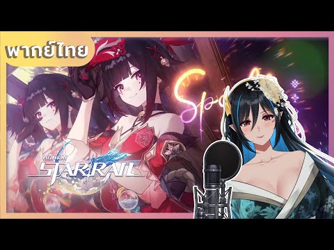 [พากย์ไทย] "Honkai: Star Rail" ตัวอย่างตัวละคร Sparkle - "ละครฉายเดี่ยว"