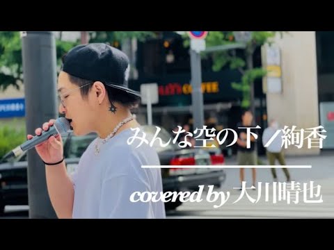 みんな空の下 / 絢香 cover by 大川晴也