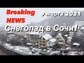 Снег в Сочи / 9 марта 2021 / Breaking News