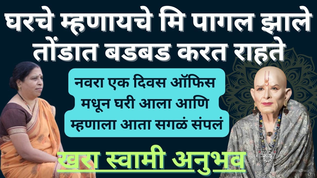 #स्वामींनुभव घरचे म्हणायचे मि पागल झाले 2026 | swami anubhav in marathi @SwamiRaksha