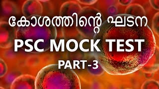 CELLS / PSC MOCK TEST /കോശത്തിന്റെ ഘടന/BIOLOGY/PSC SYLLABUS BASED MOCK TEST /HUMAN BODY / PART 3