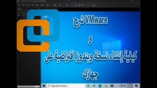 شرح VMware Workstation وكيفية إنشاء نسخة ويندوز افتراضية على جهازك